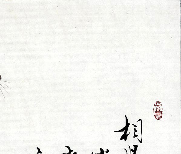 近代画.范曾生肖画_鼠_4868.4133