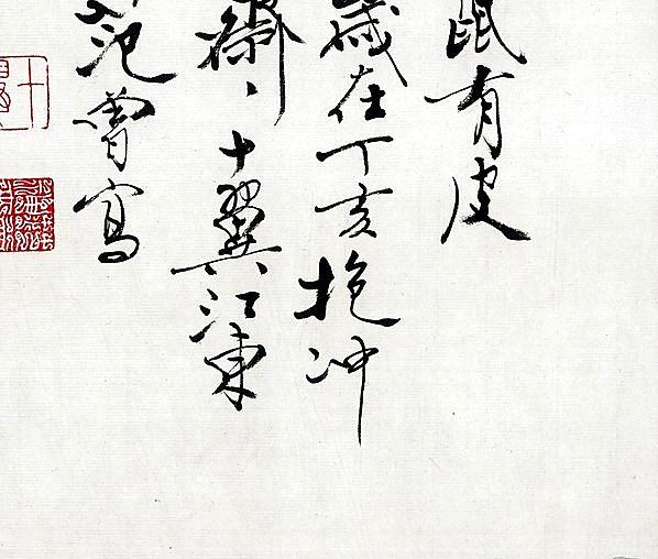 近代画.范曾生肖画_鼠_4868.4133