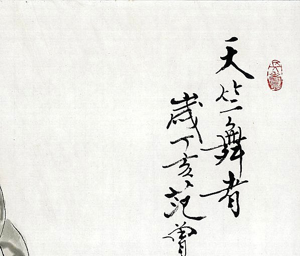 近代画.范曾生肖画_蛇_4840.4135