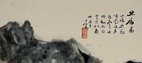 近代画.王伯敏_4215.7599