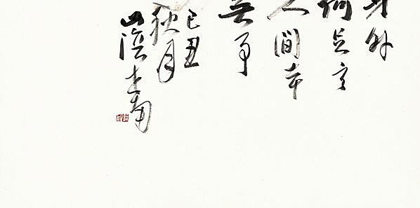 近代画.李世南_白园闲云_10929.21655