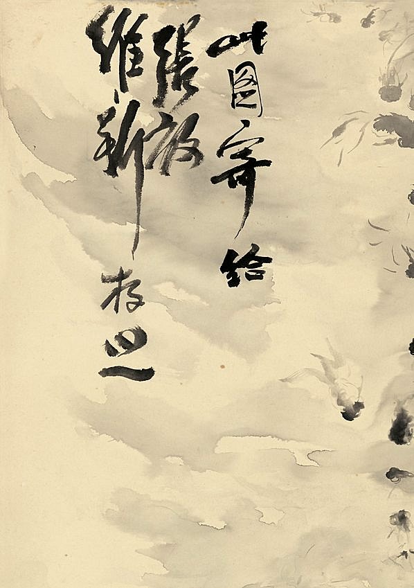 近代画.刘知白_鱼乐_10845.15391