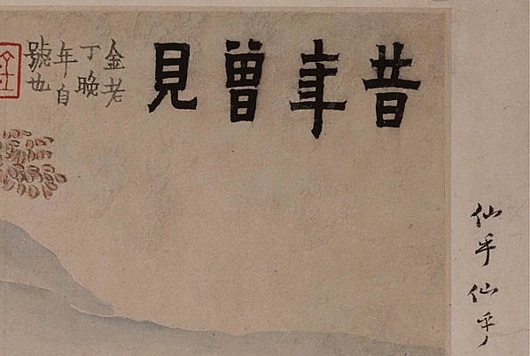 清代画.金农_人物山水图_第十一开-昔年曾_4909.3304