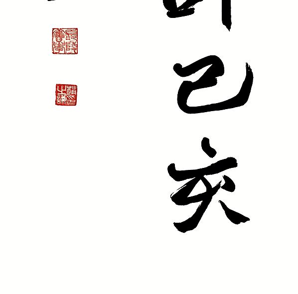 清代画.荣宝斋_精品_AZ_清代画.赵之谦_5512.21732