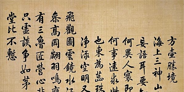 清代画.唐岱_沈源画_汪由敦书_方壶胜境_7682.15360