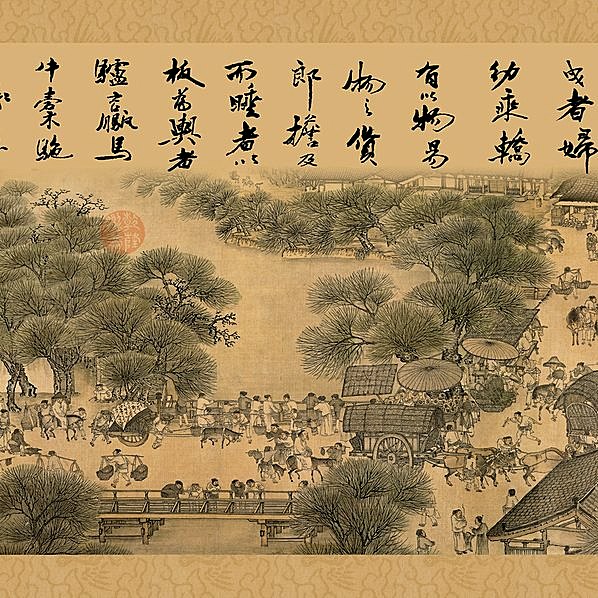 元代画.赵孟兆页版_清明上河图卷_顶部有字_64807.3425