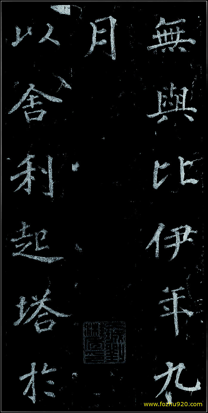 【书法拓片】隋唐_徐浩_不空和尚碑42_15（1907x3810）