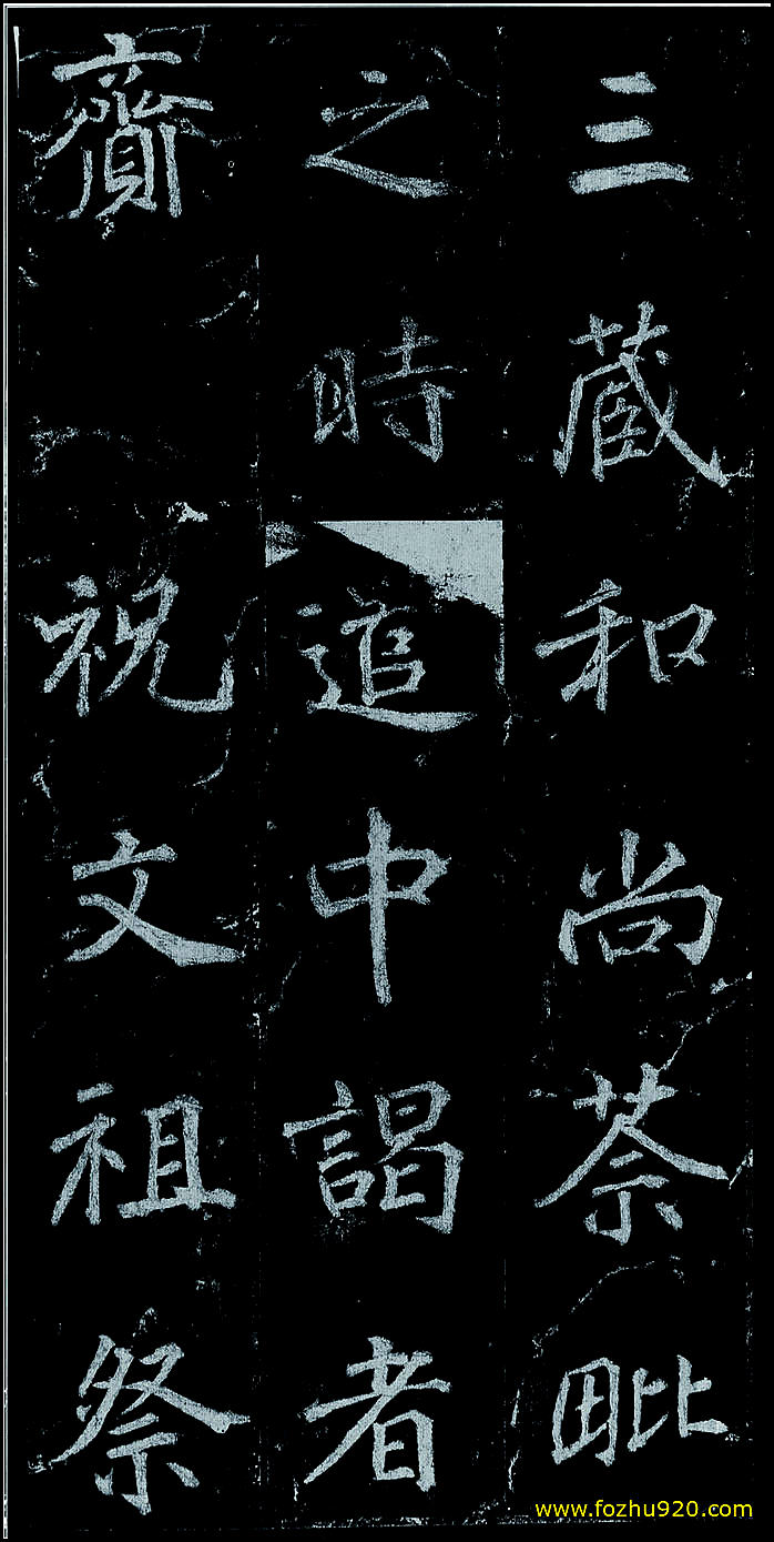 【书法拓片】隋唐_徐浩_不空和尚碑42_13（1907x3810）