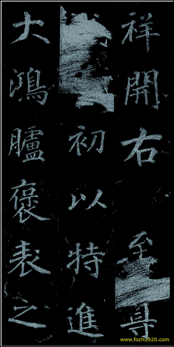 【书法拓片】隋唐_徐浩_不空和尚碑42_08（1907x3810）