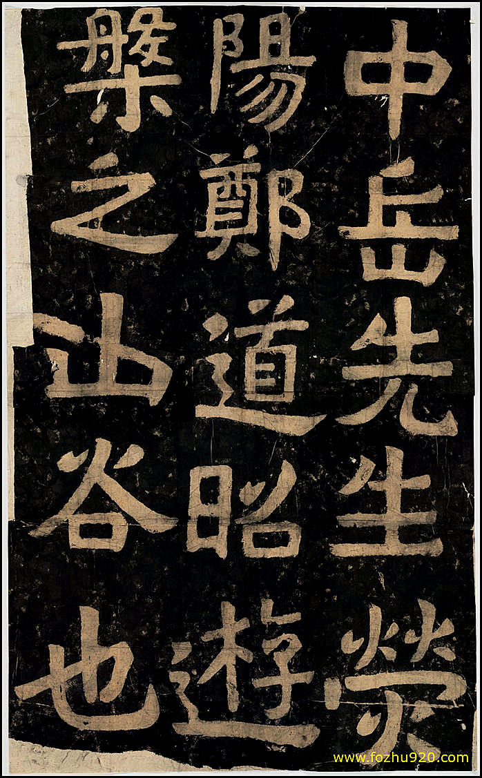 【书法拓片】游槃山谷题字_郑道昭书_民国拓本翻刻（1482x2399_34dpi）