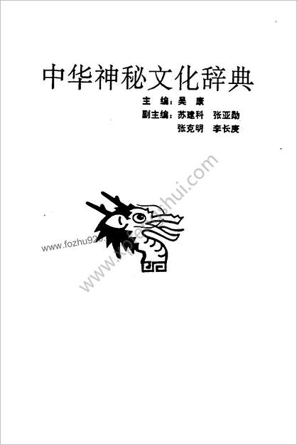 中国神秘文化辞典