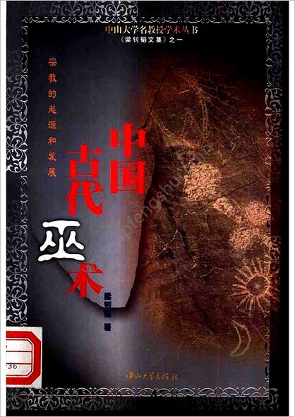中华古代巫术.宗教的起源和发展