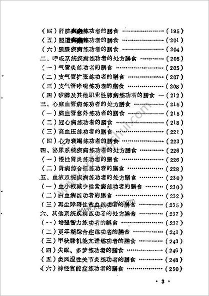 气功养生与练功者膳食.杨志如