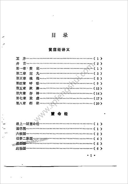 黄庭经-慧命经