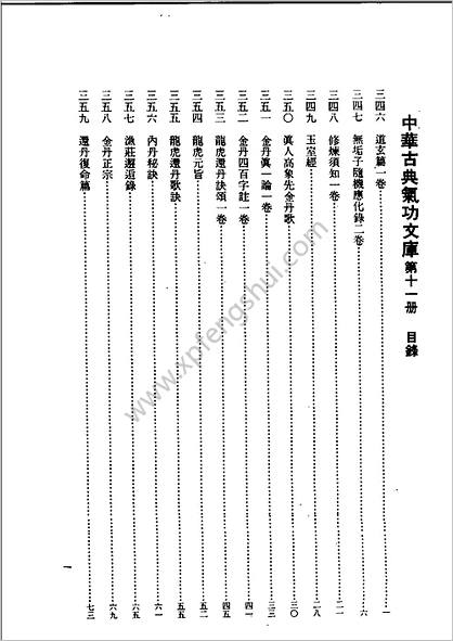 中国古典气功文库11