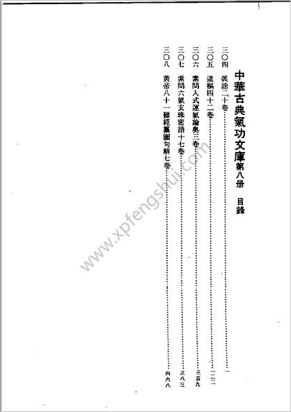 中国古典气功文库8