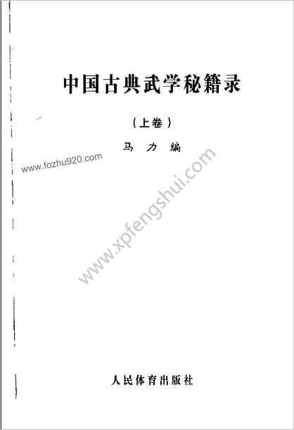 中华古典武学秘籍录-上卷