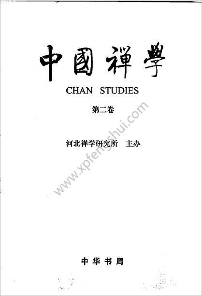 中华禅学-第2卷.吴言生