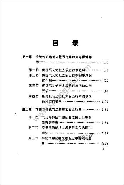 传统气功站桩太极五行拳.陈广德