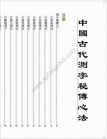 中华古代测字秘传心法