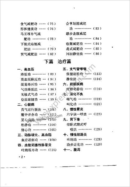 功到病除-独特气功治病术