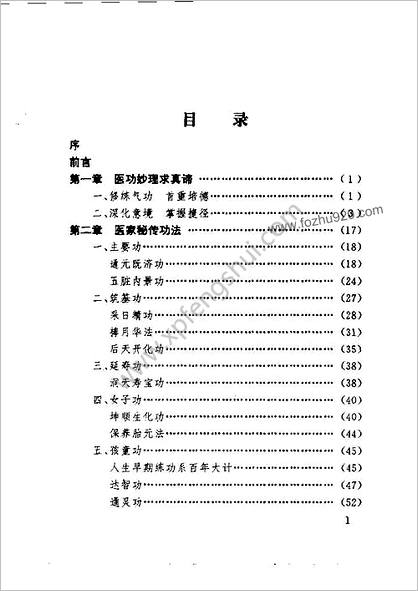 医家秘传气功.黄润田