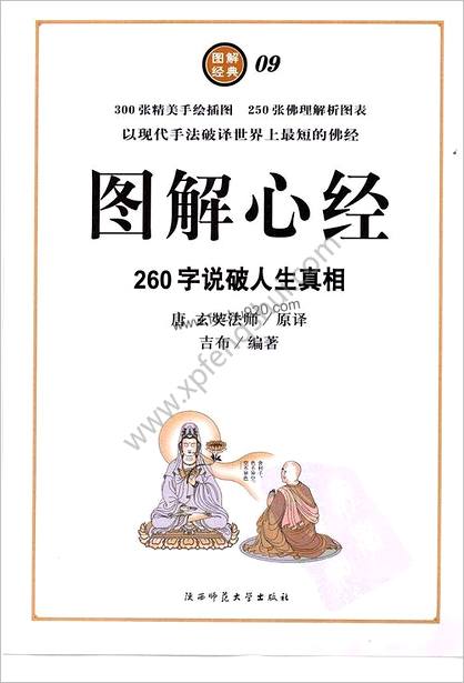 图解心经-260字说破解人生真相