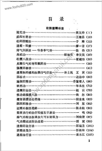 壮阳强肾固精气功