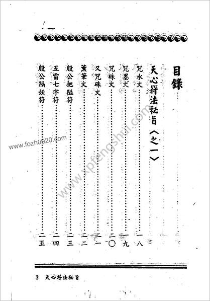 天心符法秘旨