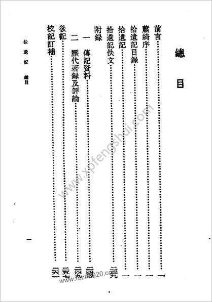 拾遗记-晋王嘉-齐治平-古小说丛刊