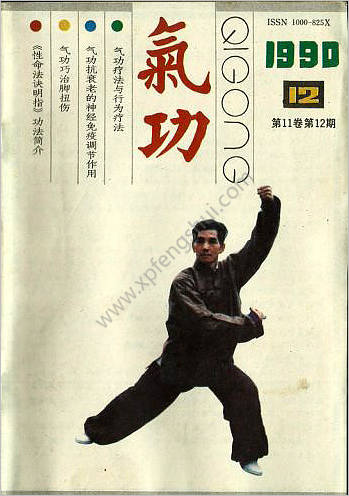 气功杂志1990-12