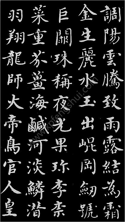 明朝沉度楷书-千字文