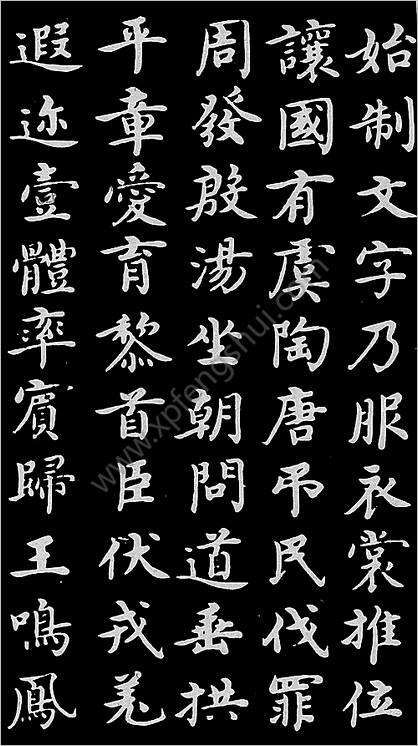 明朝沉度楷书-千字文