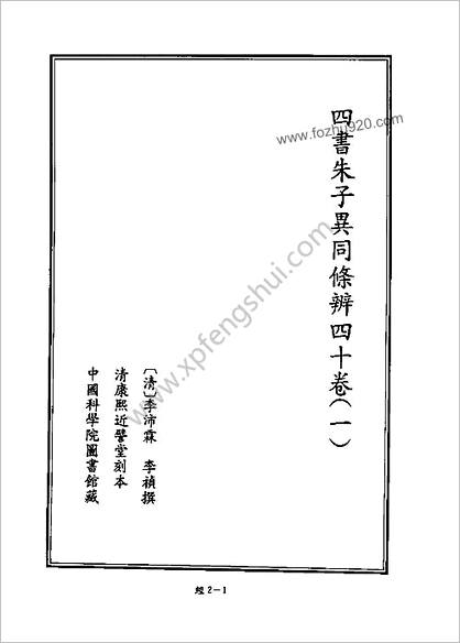 [四库禁毁书丛刊] 经部002