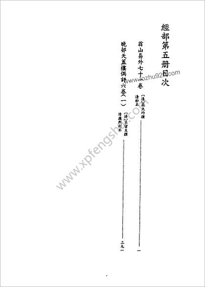 [四库禁毁书丛刊] 经部005