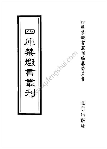 [四库禁毁书丛刊] 经部006