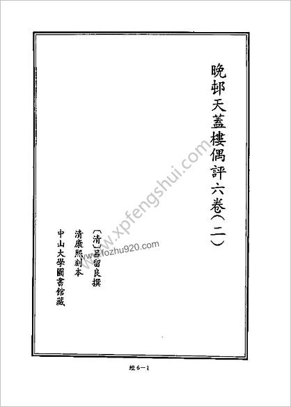 [四库禁毁书丛刊] 经部006