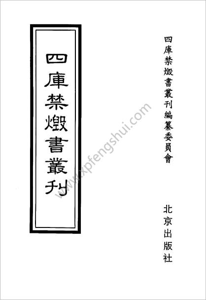 [四库禁毁书丛刊] 经部009