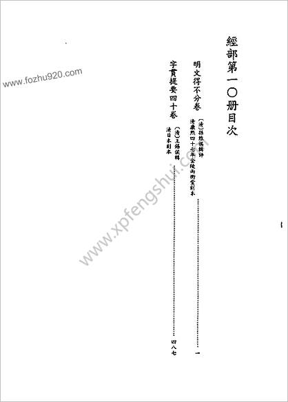 [四库禁毁书丛刊] 经部010