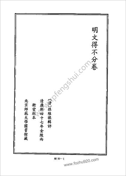 [四库禁毁书丛刊] 经部010