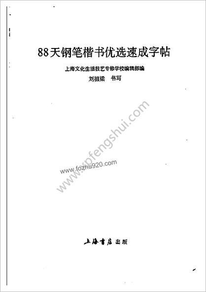 88天钢笔楷书优选速成字贴