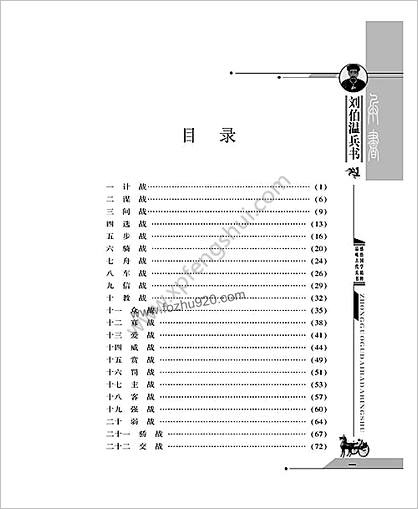 刘伯温兵书.明 刘基