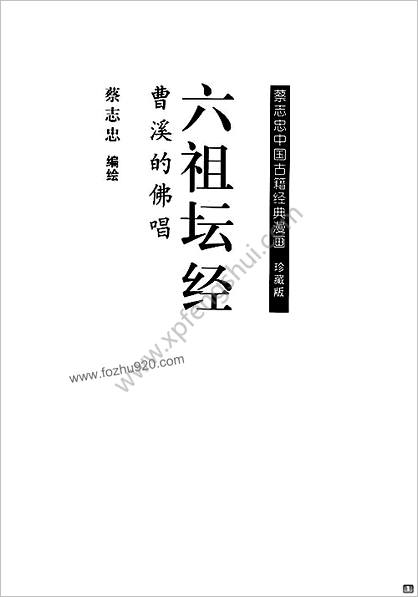 六祖坛经上-漫画说.蔡志忠