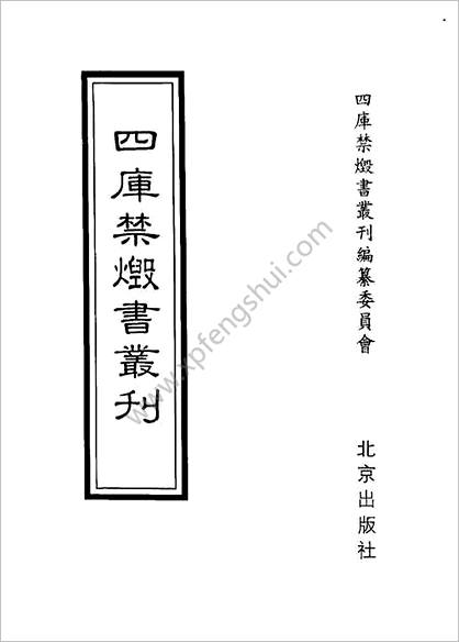 [四库禁毁书丛刊] 史部005