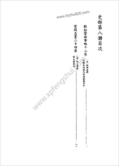 [四库禁毁书丛刊] 史部008