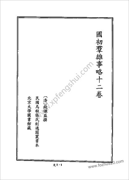 [四库禁毁书丛刊] 史部008