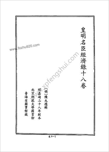 [四库禁毁书丛刊] 史部009