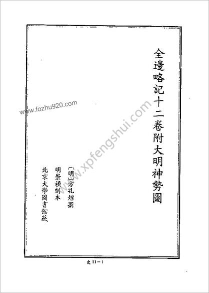 [四库禁毁书丛刊] 史部011