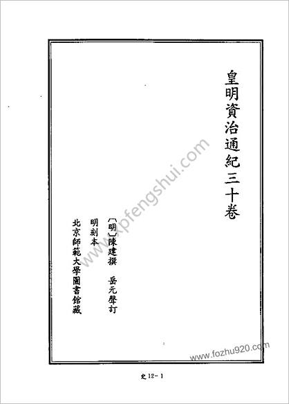 [四库禁毁书丛刊] 史部012