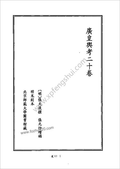 [四库禁毁书丛刊] 史部017